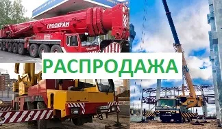 Большое обновление техники в компании. Распродажа автокранов от 50 до 500 тонн!